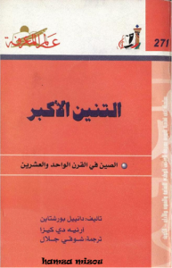 التنين الأكبر، الصين في القرن الواحد والعشرين   271